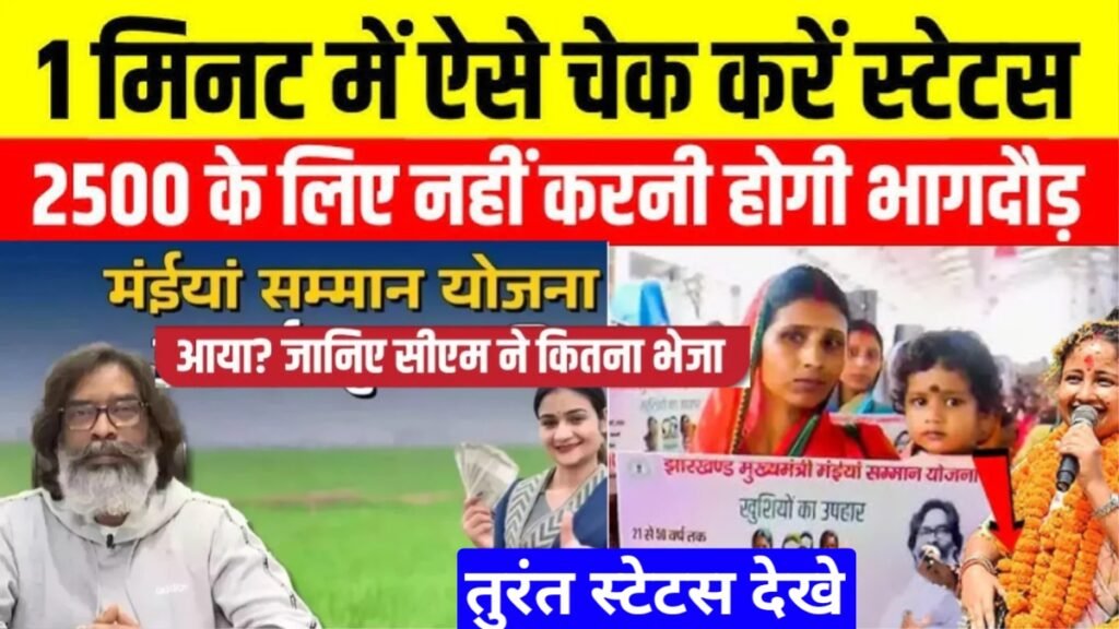 Maiya Samman Yojana 17th Kist Status