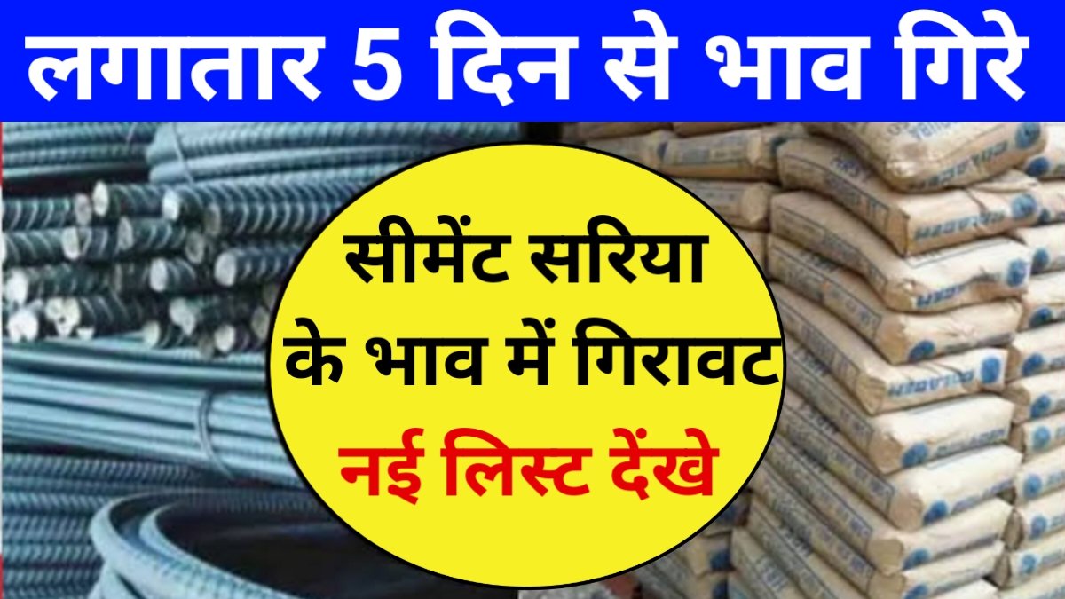 Sariya Cement Rate Check