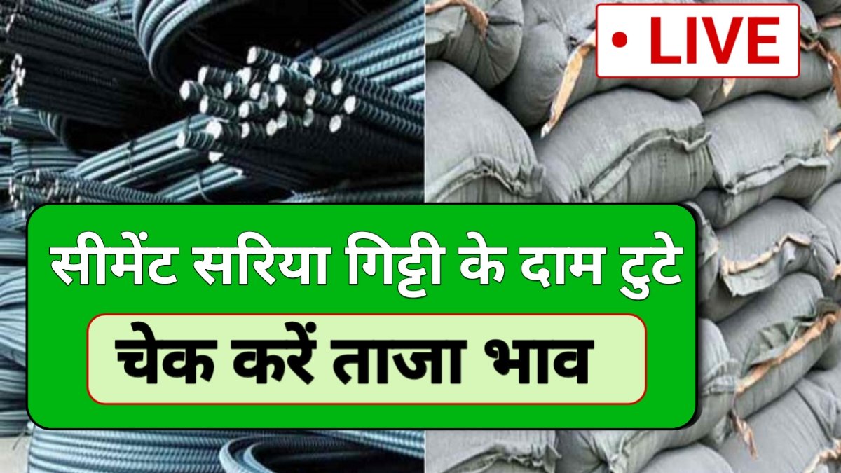 Cement Sariya Taza Bhav