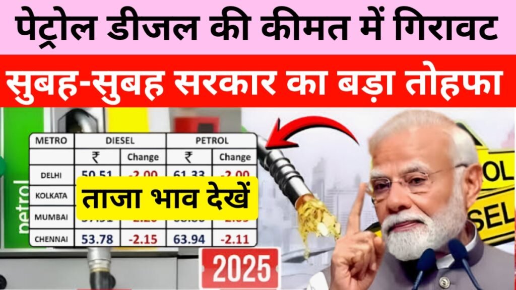 Petrol Diesel Price Today